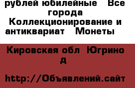 10 рублей юбилейные - Все города Коллекционирование и антиквариат » Монеты   . Кировская обл.,Югрино д.